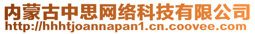 內(nèi)蒙古中思網(wǎng)絡(luò)科技有限公司