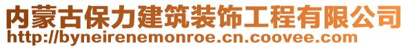 內(nèi)蒙古保力建筑裝飾工程有限公司