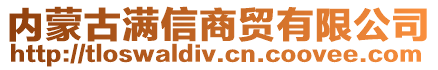 內蒙古滿信商貿有限公司