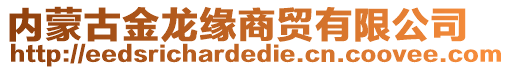 內(nèi)蒙古金龍緣商貿(mào)有限公司