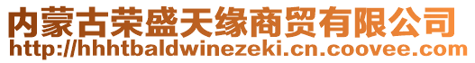 內(nèi)蒙古榮盛天緣商貿(mào)有限公司