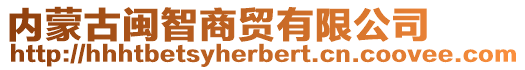 內(nèi)蒙古閩智商貿(mào)有限公司