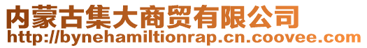 內(nèi)蒙古集大商貿(mào)有限公司