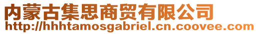 內(nèi)蒙古集思商貿(mào)有限公司