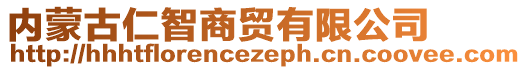 內(nèi)蒙古仁智商貿(mào)有限公司