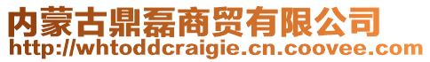 內蒙古鼎磊商貿(mào)有限公司