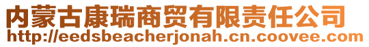 內(nèi)蒙古康瑞商貿(mào)有限責(zé)任公司