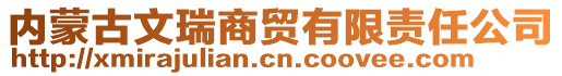 內(nèi)蒙古文瑞商貿(mào)有限責(zé)任公司