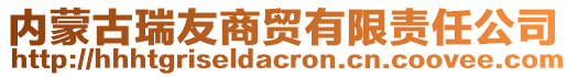 內(nèi)蒙古瑞友商貿(mào)有限責(zé)任公司