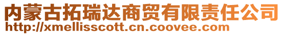 內(nèi)蒙古拓瑞達(dá)商貿(mào)有限責(zé)任公司