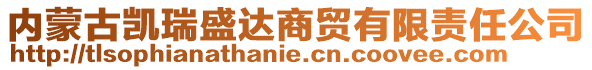 內(nèi)蒙古凱瑞盛達(dá)商貿(mào)有限責(zé)任公司