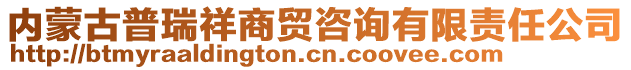 內(nèi)蒙古普瑞祥商貿(mào)咨詢(xún)有限責(zé)任公司