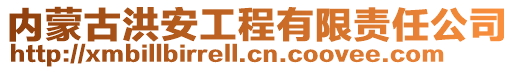 內(nèi)蒙古洪安工程有限責(zé)任公司