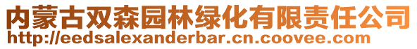 內(nèi)蒙古雙森園林綠化有限責(zé)任公司