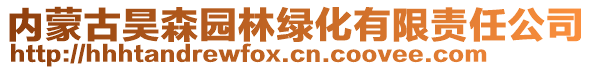 內(nèi)蒙古昊森園林綠化有限責任公司