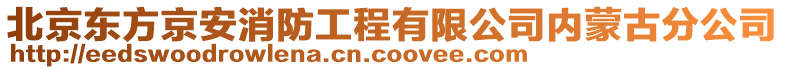 北京東方京安消防工程有限公司內蒙古分公司