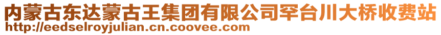 内蒙古东达蒙古王集团有限公司罕台川大桥收费站