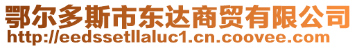 鄂爾多斯市東達(dá)商貿(mào)有限公司