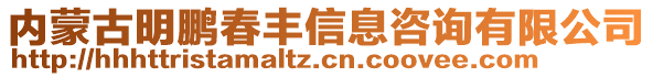 內(nèi)蒙古明鵬春豐信息咨詢有限公司