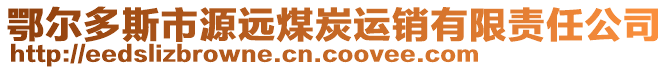 鄂爾多斯市源遠(yuǎn)煤炭運(yùn)銷有限責(zé)任公司