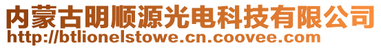 內(nèi)蒙古明順源光電科技有限公司