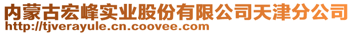 內(nèi)蒙古宏峰實(shí)業(yè)股份有限公司天津分公司