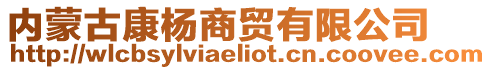 內(nèi)蒙古康楊商貿(mào)有限公司