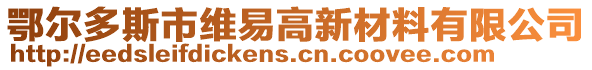 鄂爾多斯市維易高新材料有限公司