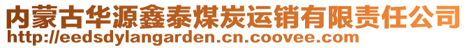 內(nèi)蒙古華源鑫泰煤炭運(yùn)銷有限責(zé)任公司