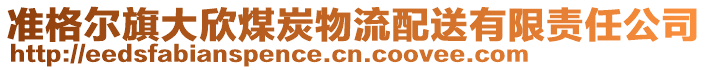 準(zhǔn)格爾旗大欣煤炭物流配送有限責(zé)任公司