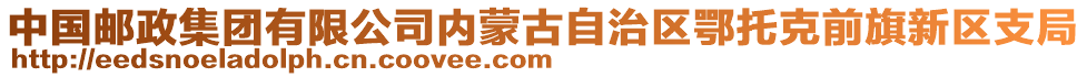 中國郵政集團有限公司內蒙古自治區(qū)鄂托克前旗新區(qū)支局