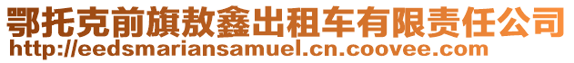 鄂托克前旗敖鑫出租車有限責任公司