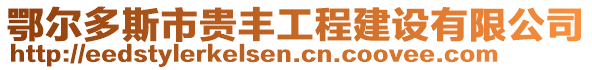 鄂爾多斯市貴豐工程建設(shè)有限公司