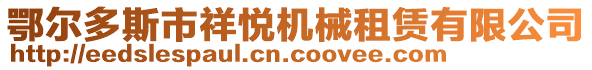 鄂爾多斯市祥悅機(jī)械租賃有限公司