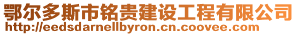 鄂爾多斯市銘貴建設工程有限公司