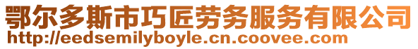 鄂爾多斯市巧匠勞務(wù)服務(wù)有限公司