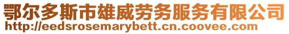 鄂爾多斯市雄威勞務(wù)服務(wù)有限公司