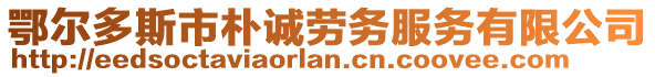 鄂爾多斯市樸誠(chéng)勞務(wù)服務(wù)有限公司