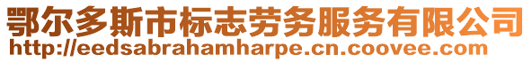 鄂爾多斯市標(biāo)志勞務(wù)服務(wù)有限公司