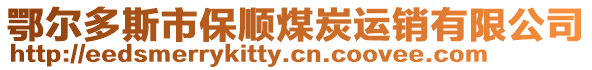 鄂爾多斯市保順煤炭運(yùn)銷有限公司