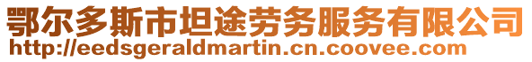 鄂爾多斯市坦途勞務服務有限公司