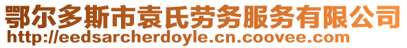 鄂爾多斯市袁氏勞務(wù)服務(wù)有限公司