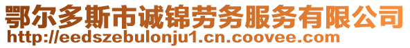 鄂爾多斯市誠錦勞務(wù)服務(wù)有限公司