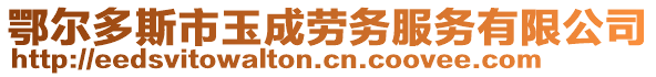 鄂爾多斯市玉成勞務(wù)服務(wù)有限公司