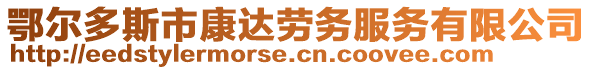 鄂爾多斯市康達(dá)勞務(wù)服務(wù)有限公司