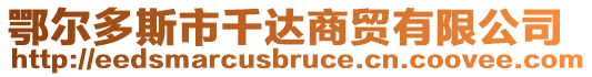 鄂爾多斯市千達商貿有限公司