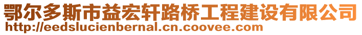 鄂爾多斯市益宏軒路橋工程建設(shè)有限公司