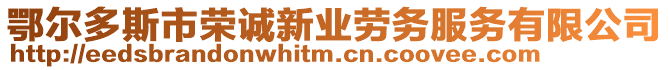 鄂爾多斯市榮誠新業(yè)勞務(wù)服務(wù)有限公司