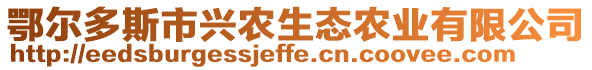 鄂爾多斯市興農(nóng)生態(tài)農(nóng)業(yè)有限公司