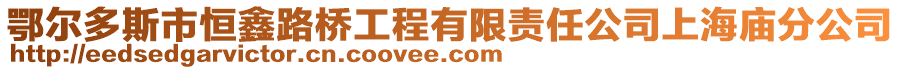 鄂爾多斯市恒鑫路橋工程有限責(zé)任公司上海廟分公司